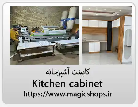 ارائه خدمات کابینت آشپزخانه؛ راهنمای کامل برای بازسازی