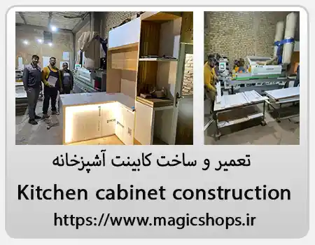 تعمیر و ساخت کابینت آشپزخانه؛ راهنمای کامل برای بازسازی و طراحی مدرن