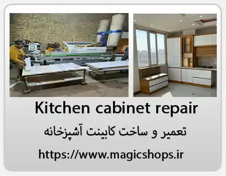 تعمیر کابینت آشپزخانه؛ راهنمای کامل برای بازسازی و طراحی مدرن